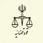 اطلاعیه فوری قوه قضائیه درباره یک ادعای عجیب