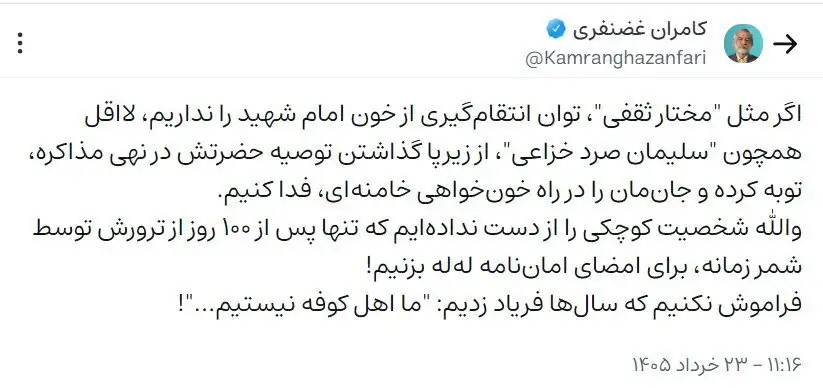 طکامران غضنفری: والله شخصیت کوچکی را از دست ندادهایم که تنها پس از ۱۰۰ روز از ترورش برای امضای اماننامه لهله بزنیم! کامران غضنفری: والله شخصیت کوچکی را از دست ندادهایم که تنها پس از ۱۰۰ روز از ترورش برای امضای اماننامه لهله بزنیم!