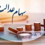 خبر مهم: واریز سود سهام عدالت از امشب آغاز می‌شود