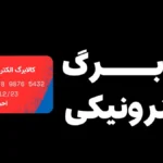 خبر فوری؛‌زمان واریز اعتبار کالابرگ الکترونیک کد ملی‌های ۳، ۴، ۵ و ۶ در خرداد ۱۴۰۵ اعلام شد