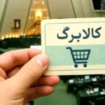 تاریخ افزایش مبلغ کالابرگ و روش جدید واریز کالابرگ