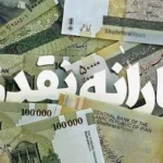 واریز نقدی به مناسب عید قربان ۱۴۰۵ آغاز شد | این کارکنان ۶,۵۰۰,۰۰۰ تومان عیدی گرفتند