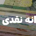 خبر فوری از افزایش یارانه نقدی دهک های پایین جامعه در سال ۱۴۰۵