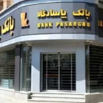 اختلال بانک پاسارگاد امروز چهارشنبه ۲۷ خرداد ۱۴۰۵ چه زمانی برطرف می شود؟