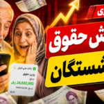 واریز حقوق بازنشستگان / افزایش حقوق بازنشستگان در مدل پیشنهادی محاسبه مستمری