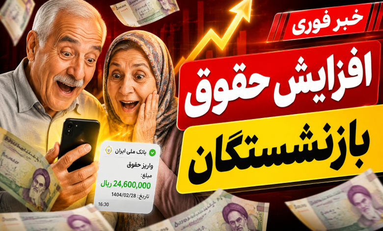 خبر خوش برای بازنشستگان | افزایش حقوق و واریزی‌های جدید اعلام شد