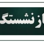 دریافت همزمان دو حقوق بازنشستگی امکان پذیر شد