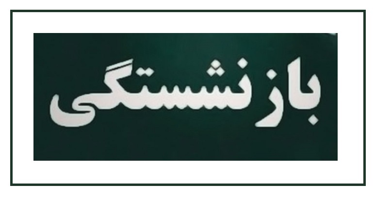 دریافت همزمان دو حقوق بازنشستگی امکان پذیر شد