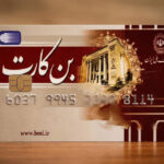 اصلاح مبالغ بن‌کارت کارکنان از این ماه 
