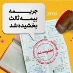 فرصت طلایی برای رانندگان / جریمه بیمه شخص ثالث بخشیده شد
