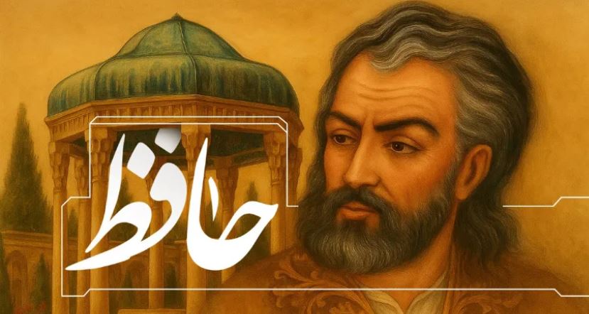 امروز با حافظ: عیش، بی‌یار مُهیّا نشود، یار کجاست؟