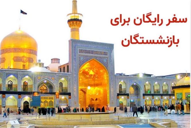 آغاز ثبتنام جدید برای سفر زیارتی و سیاحتی بازنشستگان