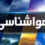 آب و هوا / وضعیت آب و هوا امروز سه شنبه ۱۹ خرداد