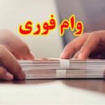وام بدون ضامن ۵۰۰ میلیون تومانی با اقساط ۹ میلیونی برای بازنشستگان و یارانه بگیران و همه اقشار جامعه