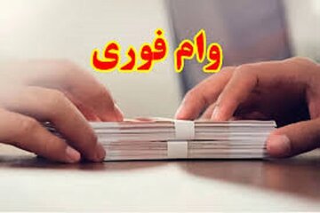 وام بدون ضامن ۵۰۰ میلیون تومانی با اقساط ۹ میلیونی برای بازنشستگان و یارانه بگیران و همه اقشار جامعه