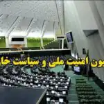 کمیسیون امنیت ملی: مردم بزرگترین بیعت عمومی با رهبر انقلاب را رقم زنند