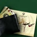 مجلس با آزادسازی سهام عدالت مخالفت کرد + دلایل و متن نامه