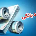 نسخه جدید برای سود سپرده‌های بانکی/ نرخ سود بر اساس ریسک بانک‌ها تعیین می‌شود؟