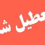فوری /یکشنبه کل کشور تعطیل شد