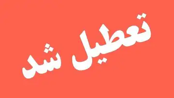 فوری /یکشنبه کل کشور تعطیل شد