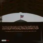 کدام آیه برای جایگاه پیکر رهبر شهید انتخاب شد و چه معنی دارد؟ + تصویر