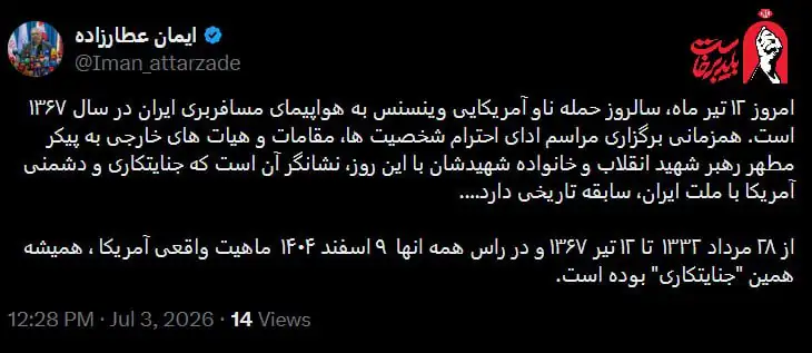 6438174 توییت سخنگوی ستاد تشییع رهبر شهید درباره همزمانی این مراسم با سالروز جنایت آمریکا علیه هواپیمای مسافربری + جزئیات