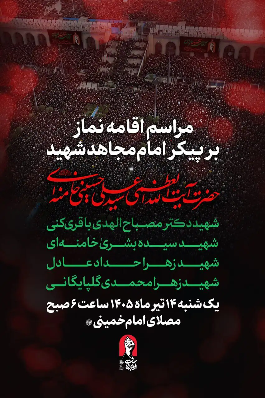 مراسم اقامه نماز بر پیکر رهبر شهید چه زمانی برگزار می‌شود؟/ اسامی شهدای خانواده رهبر شهید که فردا بر پیکرشان نماز اقامه می‌شود
