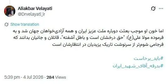 ولایتی: خون رهبر شهید باعث بعثت همه آزادی‌خواهان جهان شد/  قاتلان و جانیان بدانند که فرجامی شوم‌تر از یزیدیان در انتظارشان است