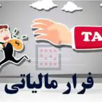 خبر مهم از نظام مالیاتی / سامانه مودیان دست فرار مالیاتی را کوتاه کرد