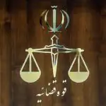 تعطیلی چندروزه واحدهای قضایی/ اعلام زمان‌بندی جدید در سراسر کشور
