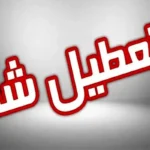 فوری/ سه‌شنبه ۱۶ تیر ۱۴۰۵ تعطیل شد / مصوبه جدید دولت ابلاغ شد