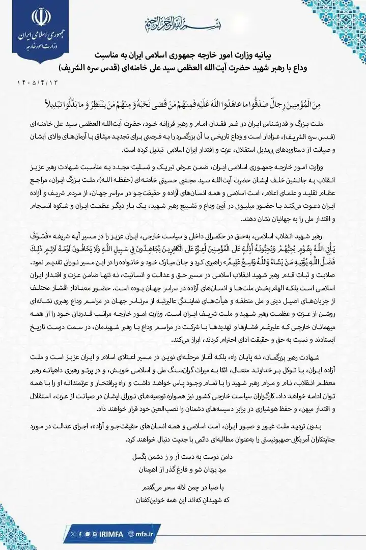دعوت وزارت خارجه به حضور گسترده مردم در آیین وداع با رهبر شهید دعوت وزارت خارجه به حضور گسترده مردم در آیین وداع با رهبر شهید
