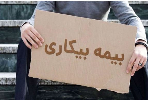 ثبت‌نام بیمه بیکاری ۱۴۰۵؛ سامانه جدید اعلام شد | شرایط، مهلت درخواست و نحوه محاسبه مقرری