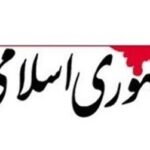روزنامه جمهوری اسلامی: در باره جنگ اقتصادی و آثار آن بر سرمایه احتماعی، صادقانه با مردم سخن بگویید