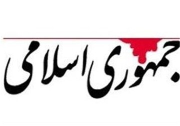 روزنامه جمهوری اسلامی: برخلاف عده ای جنگ طلب، مردم و نیروهای مسلح دنبال صلح شرافتمندانه اند/ بزرگنمایی توان نظامی ایران از طرف غربی ها شاید توطئه باشد