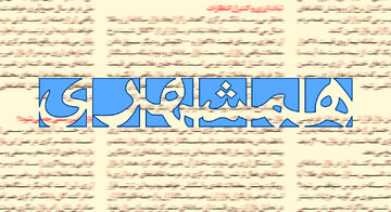 روزنامه شهرداری تهران: اکنون بلندگوهای دشمن دست کسانی است که ظاهر انقلابیگری دارند