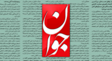 روزنامه اصولگرا : همین دولتی که به آن حمله می کنید در ترمیم زیرساختهای تخریب شده و تامین نیاز مردم در روزهای جنگ و حمایت از نیروهای مسلح موفق بود
