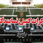 تذکرات کتبی نمایندگان مجلس به مسئولان اجرایی/ ۷۱ نماینده به وزیر کار درباره افزایش حقوق تذکر دادند