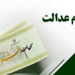 تاریخ واریز سود سهام عدالت ۱۴۰۵ مشخص شد/ هر نفر چقدر سود دریافت می‌کند؟