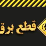 چرا خاموشی‌ها دقیقاً مطابق جدول زمانبندی اعمال نمی‌شود؟