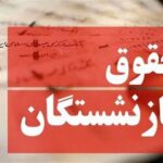 آخرین خبر از پرداخت حقوق بازنشستگان / مستمری‌بگیران حساب خود را چک کنند