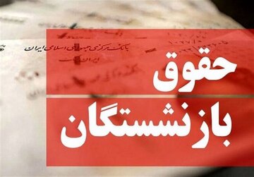 آخرین خبر از پرداخت حقوق بازنشستگان / مستمری‌بگیران حساب خود را چک کنند