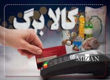 اطلاعیه مهم وزارت کار برای دریافت‌کنندگان کالابرگ الکترونیکی/ کالابرگ این افراد تعلیق شد/ شرایط دریافت یارانه و کالابرگ اعلام شد