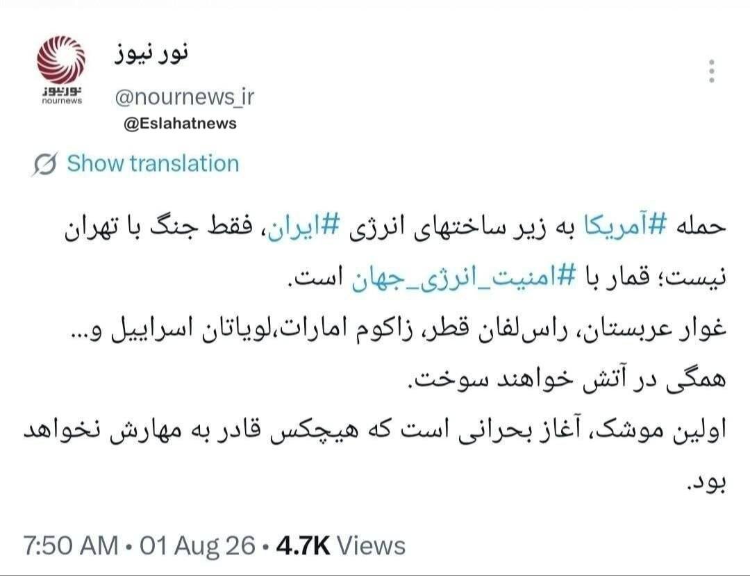 نورنیوز  هدف قرار دادن زیر ساخت های انرژی ایران را «قمار با امنیت انرژی جهان» خواند؛ اولین موشک آغاز بحرانی است که...