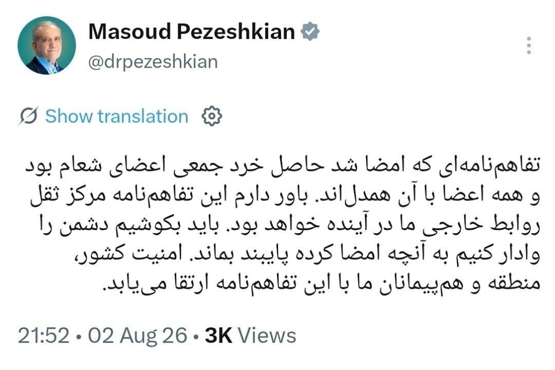 6453331 توئیت مهم پزشکیان درباره تفاهم ایران و آمریکا؛ این تفاهم حاصل خرد جمعی اعضای شعام بود/ همه همدل بودند/ این سند مرکز ثقل روابط خارجی ما در آینده است