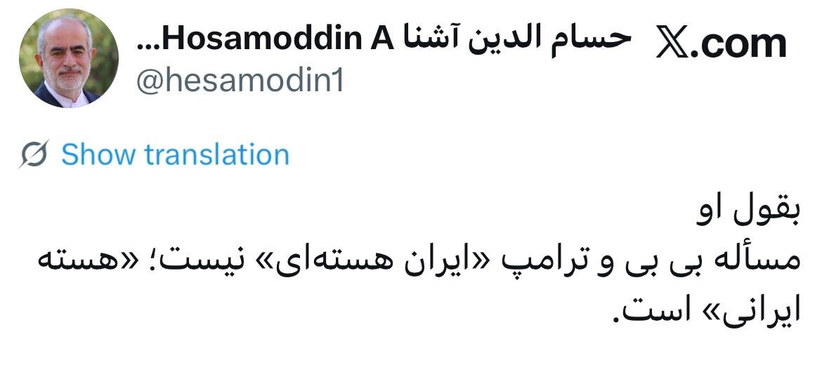 6453938 توئیت کنایه آمیز حسامالدین آشنا؛ بقول او، مسأله بی بی و ترامپ «ایران هستهای» نیست!