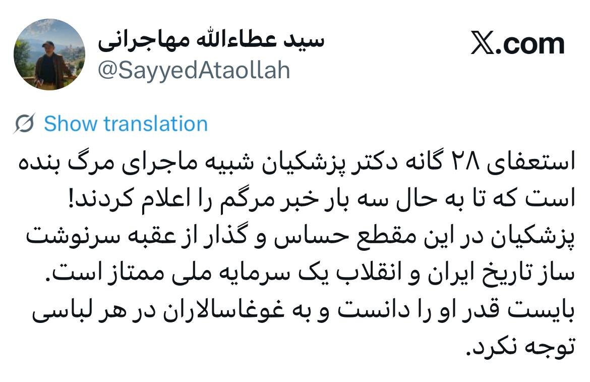 واکنش مهاجرانی به ادعای استعفای ۲۸ گانه پزشکیان: شبیه ماجرای مرگ بنده است که تا به حال سه بار خبر مرگم را اعلام کردند! + عکس