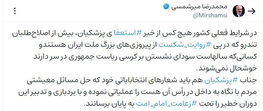 6454476 واکنش معاون ستاد امر به معروف و نهی از منکر به شایعه استعفای پزشکیان/ اصلاحطلبان تندرو از شنیدن خبر استعفا خوشحال میشوند!