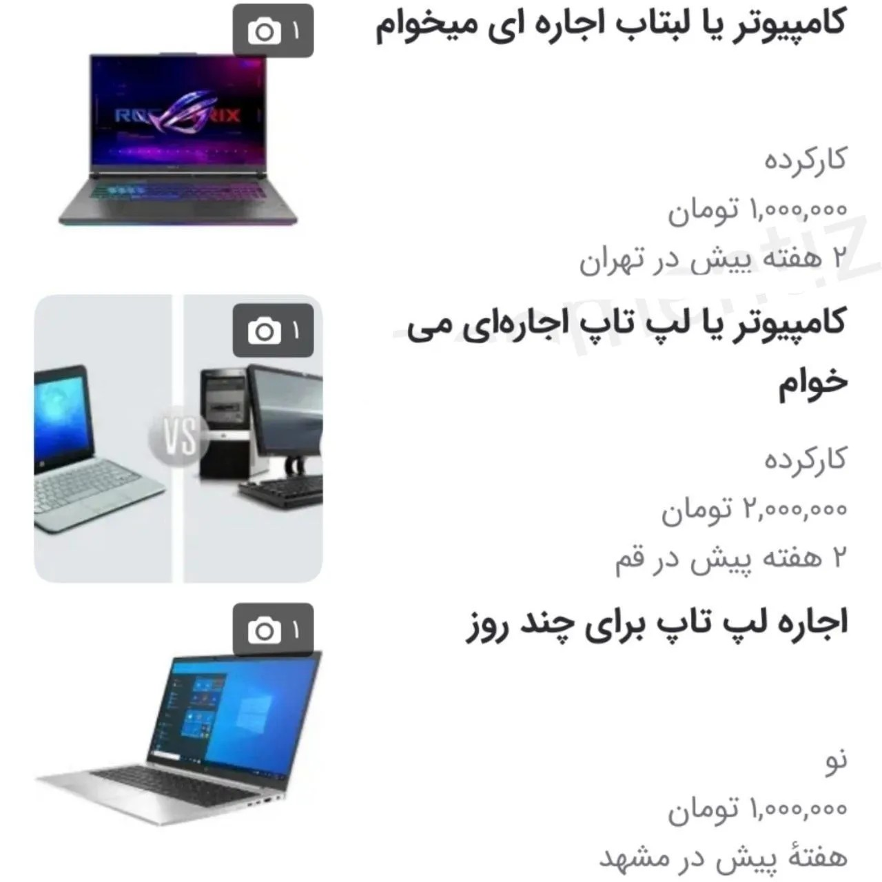 6454774 بازار لپتاپ اجارهای رونق گرفت! + عکس