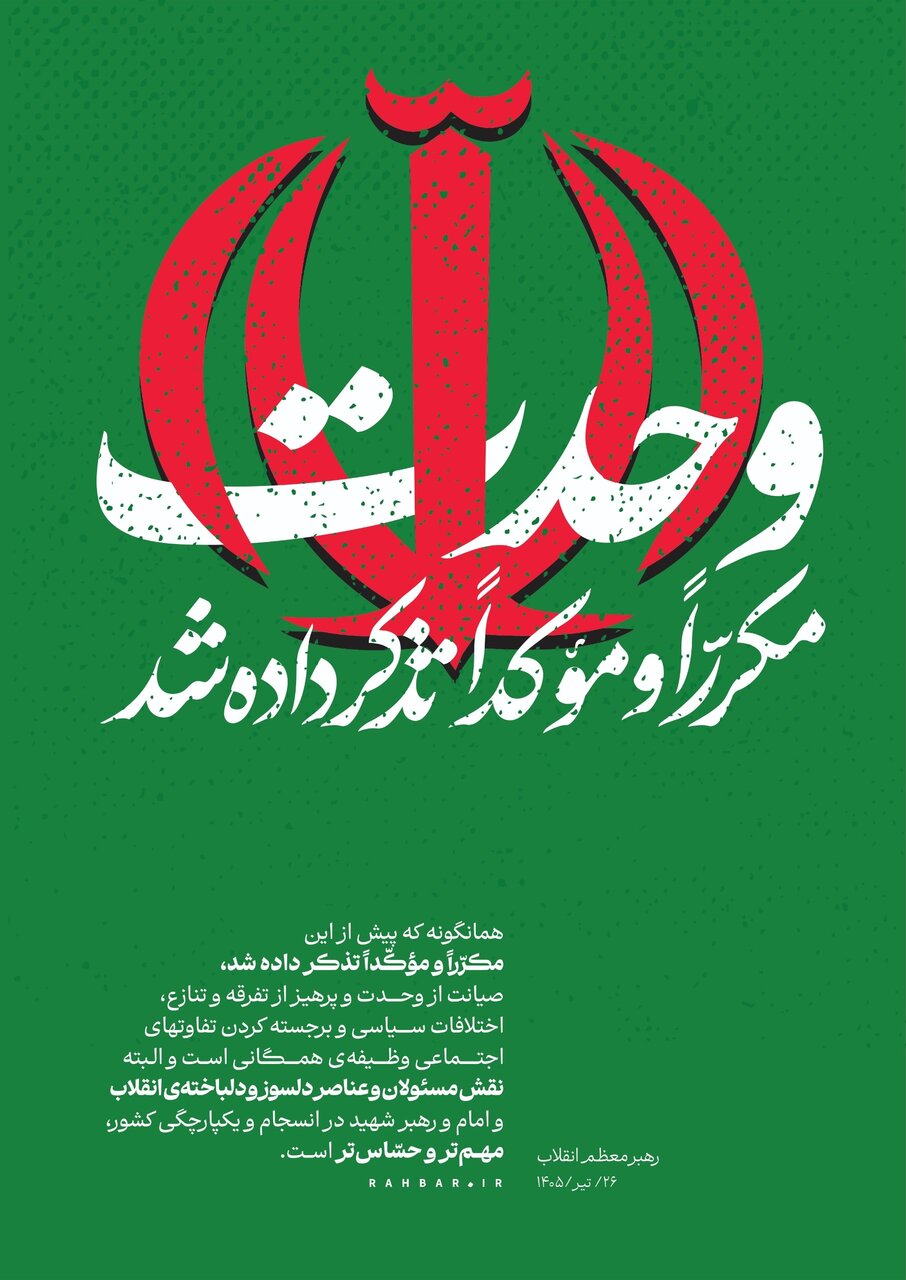 6454777 پوستر معناداری که کانال رهبر انقلاب منتشر کرد/ وحدت مکرّراً و مؤکّداً تذکر داده شد